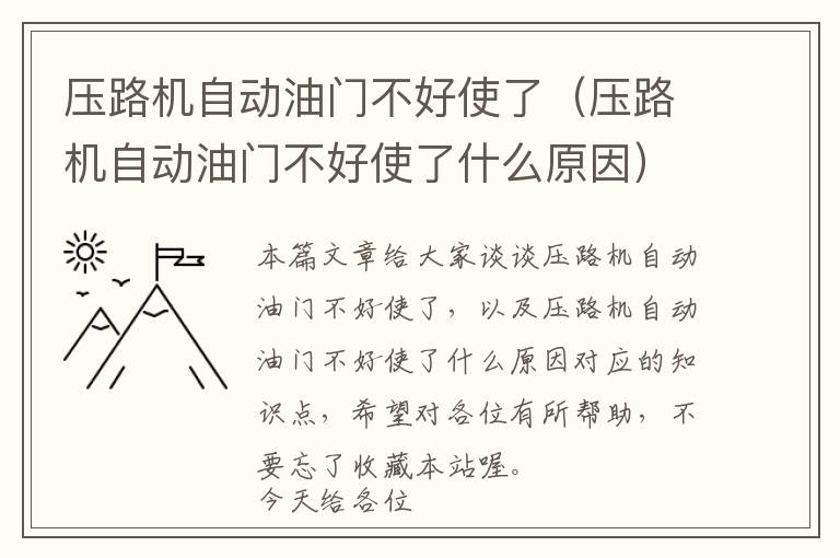 压路机自动油门不好使了（压路机自动油门不好使了什么原因）