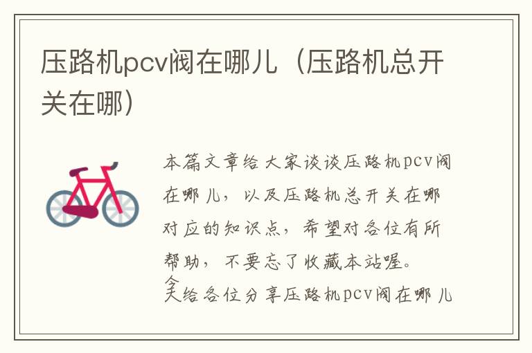 压路机pcv阀在哪儿（压路机总开关在哪）