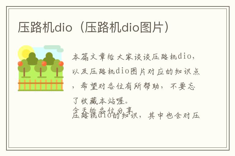 压路机dio（压路机dio图片）