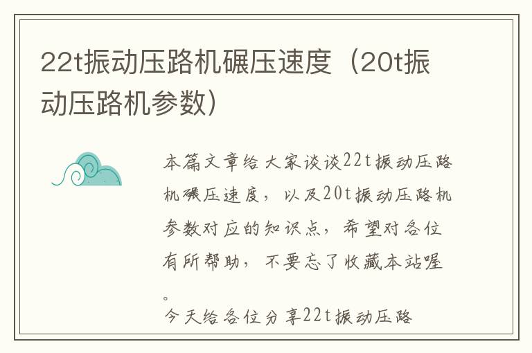 22t振动压路机碾压速度（20t振动压路机参数）