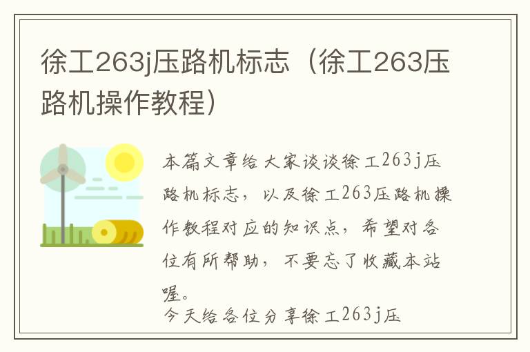 徐工263j压路机标志（徐工263压路机操作教程）