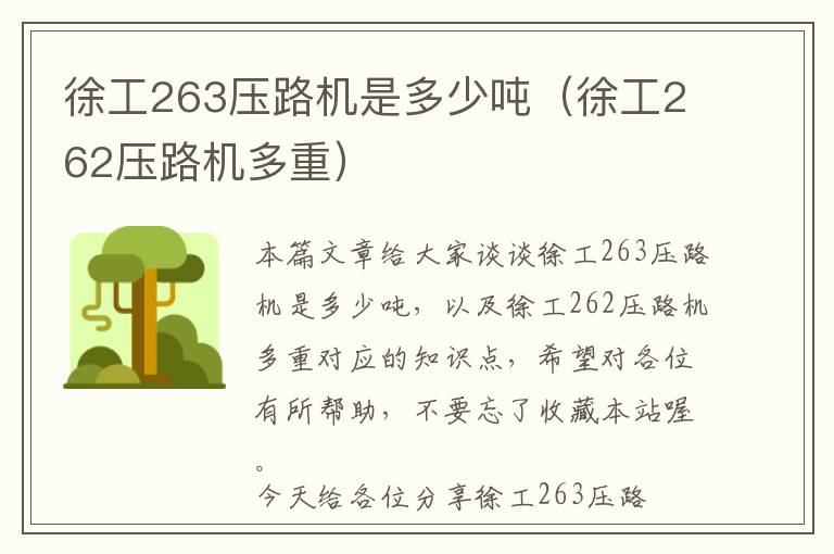 徐工263压路机是多少吨（徐工262压路机多重）