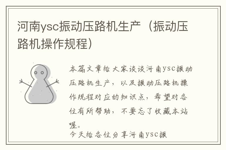 河南ysc振动压路机生产（振动压路机操作规程）