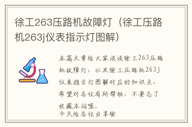 徐工263压路机故障灯（徐工压路机263j仪表指示灯图解）