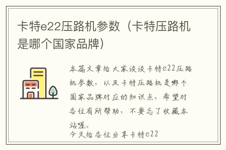 卡特e22压路机参数（卡特压路机是哪个国家品牌）