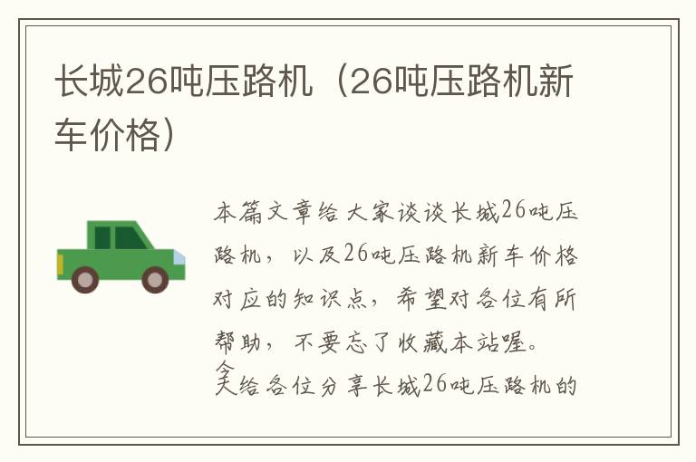 长城26吨压路机（26吨压路机新车价格）