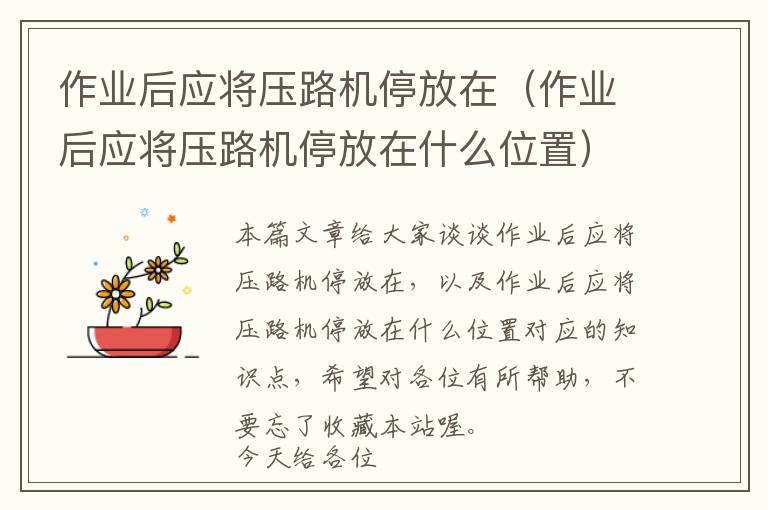 作业后应将压路机停放在（作业后应将压路机停放在什么位置）