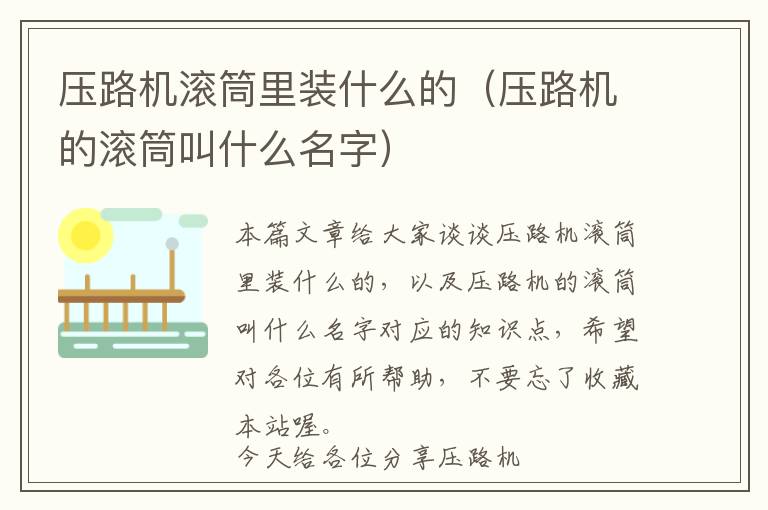 压路机滚筒里装什么的（压路机的滚筒叫什么名字）