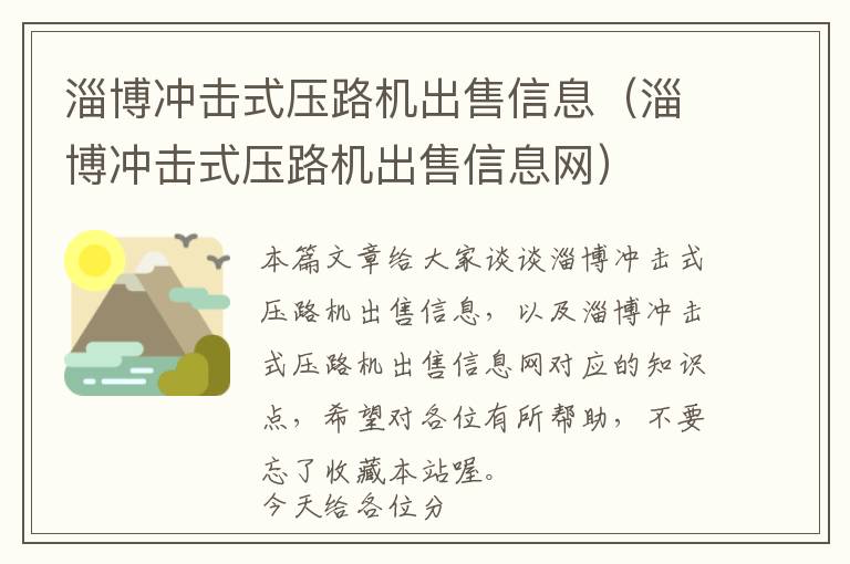 淄博冲击式压路机出售信息（淄博冲击式压路机出售信息网）