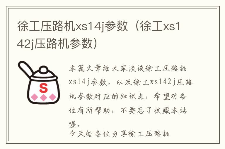 徐工压路机xs14j参数（徐工xs142j压路机参数）