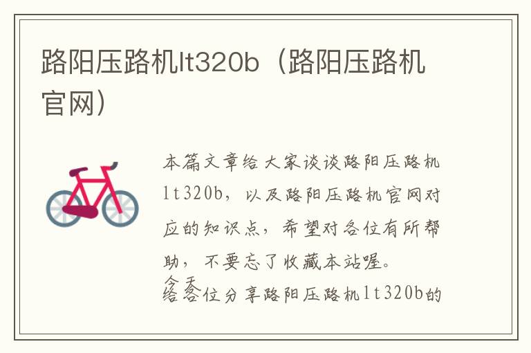 路阳压路机lt320b（路阳压路机官网）