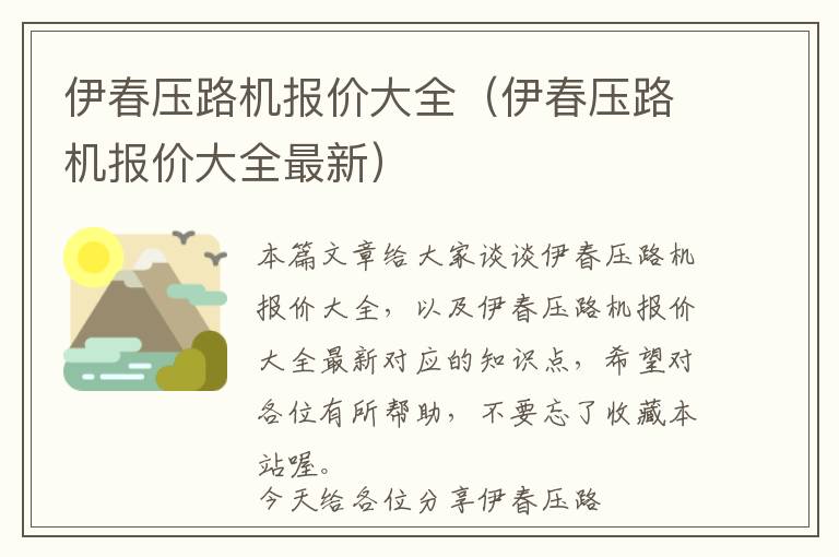 伊春压路机报价大全（伊春压路机报价大全最新）