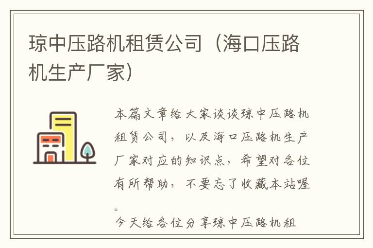 琼中压路机租赁公司（海口压路机生产厂家）