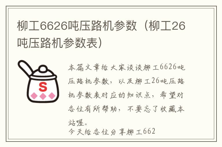 柳工6626吨压路机参数（柳工26吨压路机参数表）