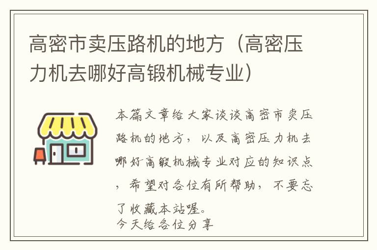 高密市卖压路机的地方（高密压力机去哪好高锻机械专业）