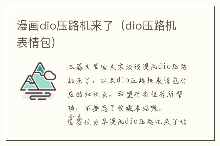 漫画dio压路机来了（dio压路机表情包）