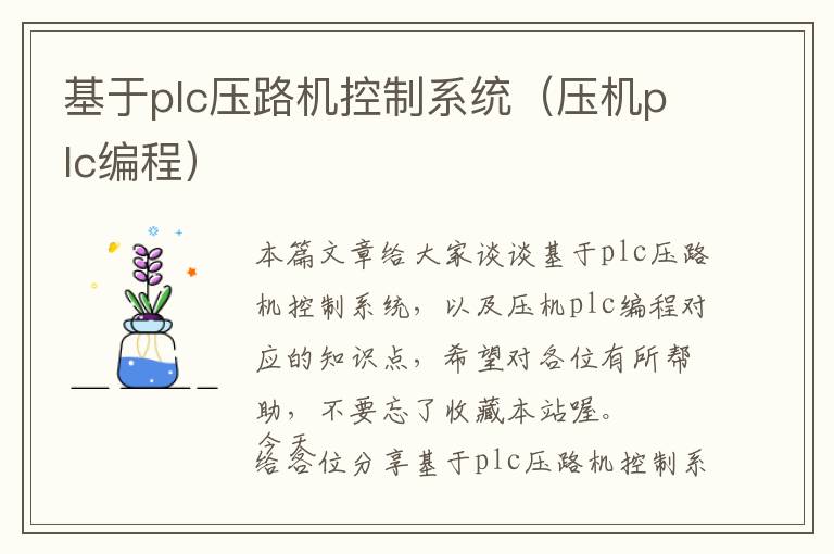 基于plc压路机控制系统（压机plc编程）