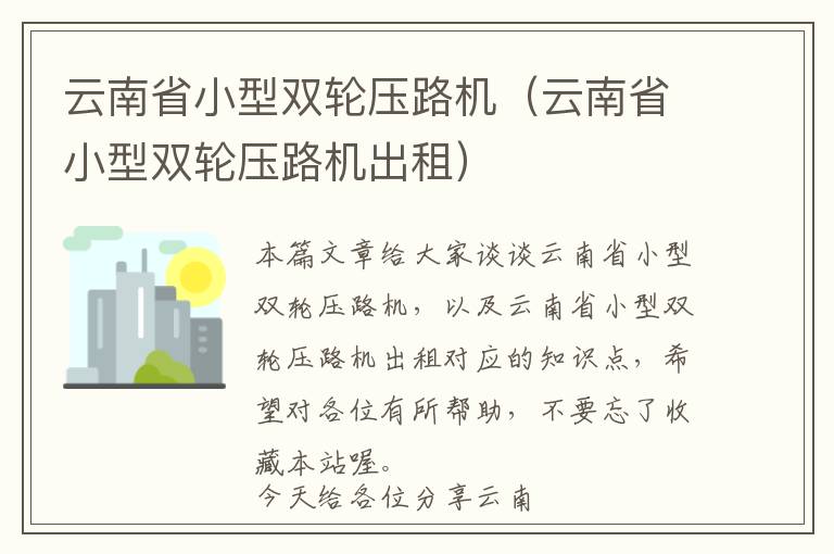 云南省小型双轮压路机（云南省小型双轮压路机出租）