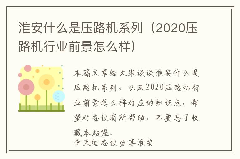 淮安什么是压路机系列（2020压路机行业前景怎么样）