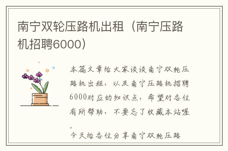 南宁双轮压路机出租（南宁压路机招聘6000）