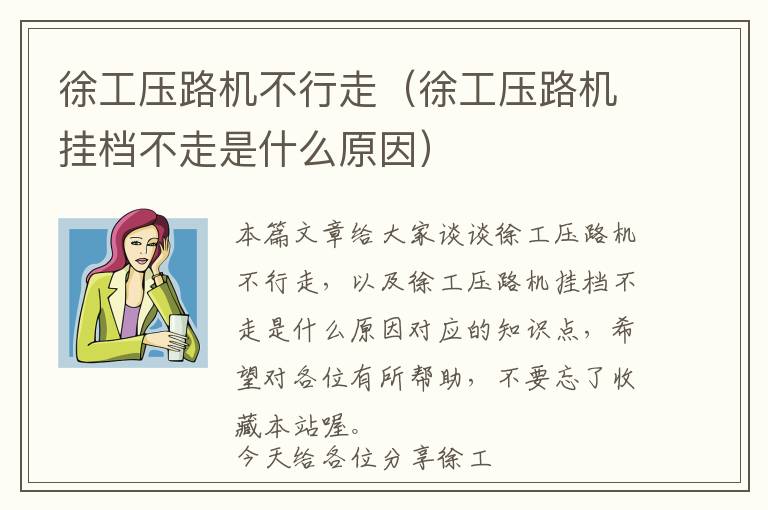 徐工压路机不行走（徐工压路机挂档不走是什么原因）