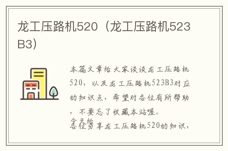 龙工压路机520（龙工压路机523B3）