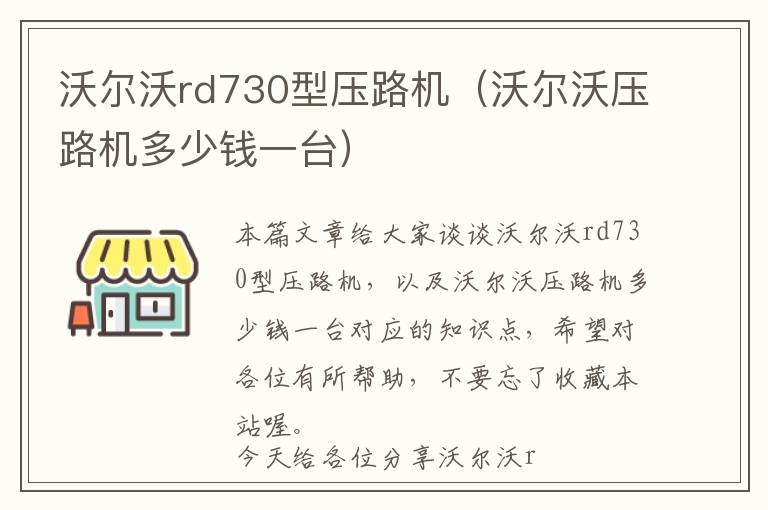 沃尔沃rd730型压路机（沃尔沃压路机多少钱一台）