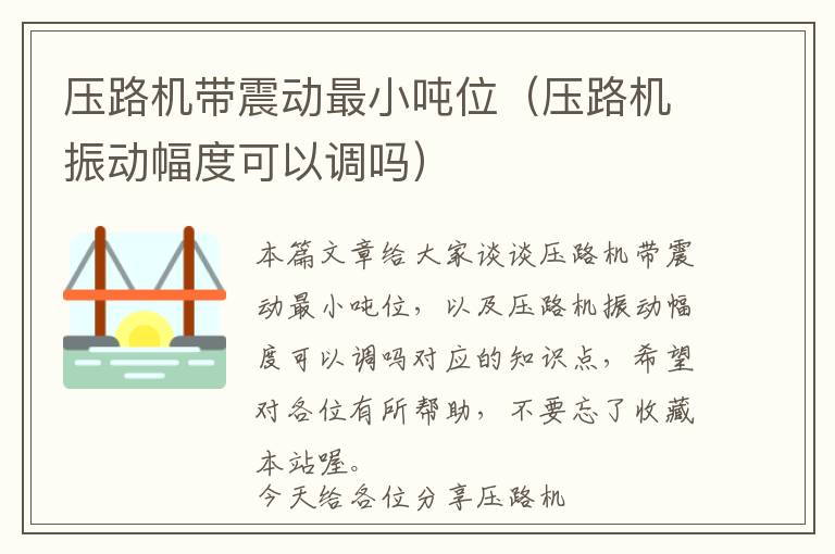 压路机带震动最小吨位（压路机振动幅度可以调吗）