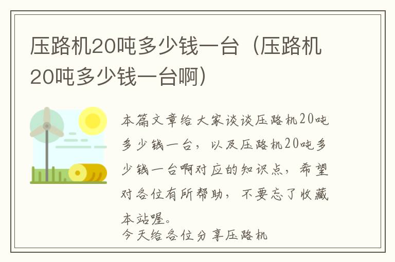 压路机20吨多少钱一台（压路机20吨多少钱一台啊）