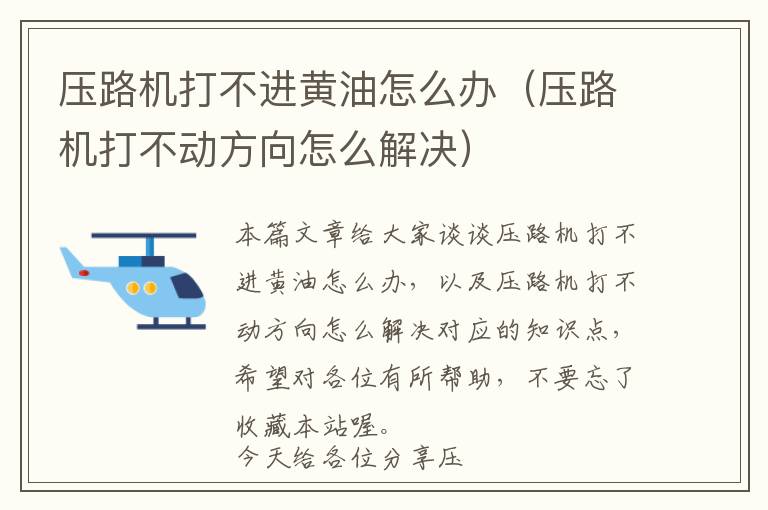 压路机打不进黄油怎么办（压路机打不动方向怎么解决）