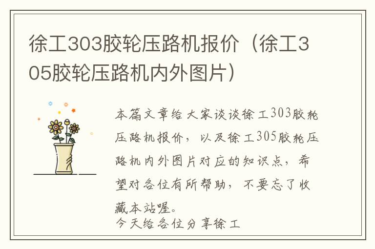 徐工303胶轮压路机报价（徐工305胶轮压路机内外图片）