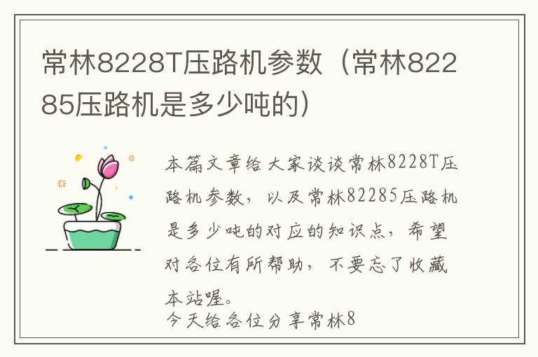 常林8228T压路机参数（常林82285压路机是多少吨的）