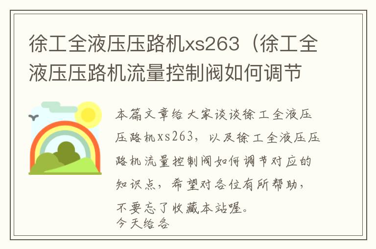 徐工全液压压路机xs263（徐工全液压压路机流量控制阀如何调节）