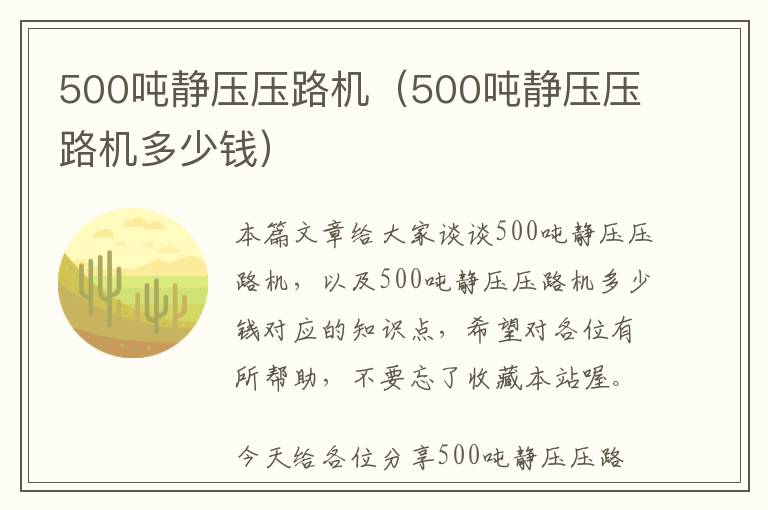 500吨静压压路机（500吨静压压路机多少钱）