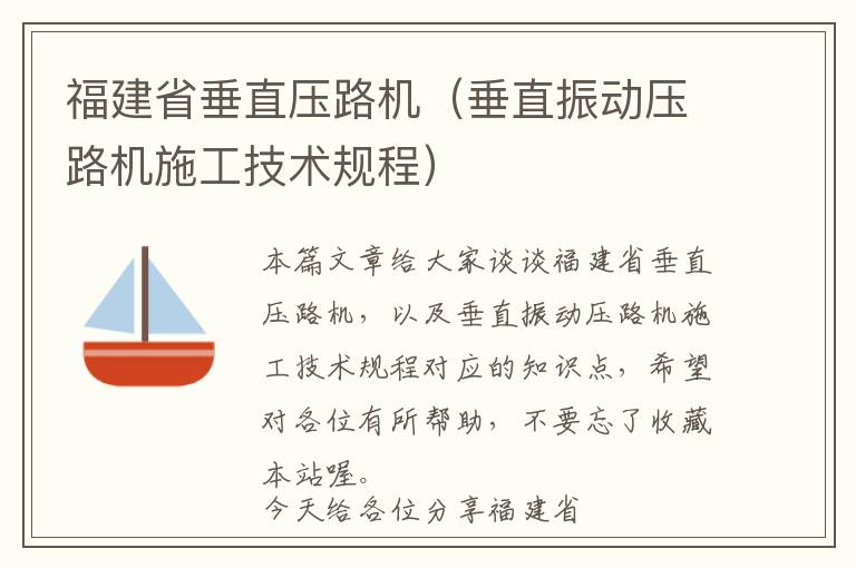 福建省垂直压路机（垂直振动压路机施工技术规程）