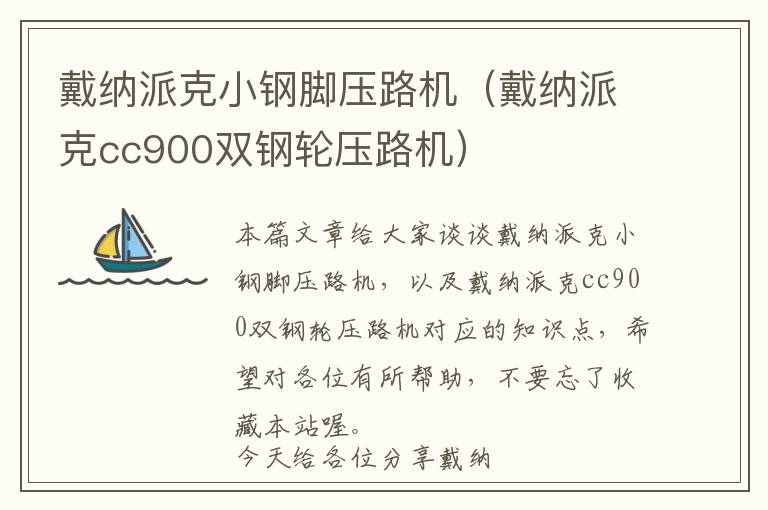 戴纳派克小钢脚压路机（戴纳派克cc900双钢轮压路机）