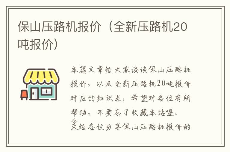 保山压路机报价（全新压路机20吨报价）