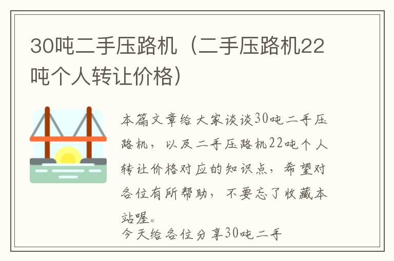 30吨二手压路机（二手压路机22吨个人转让价格）