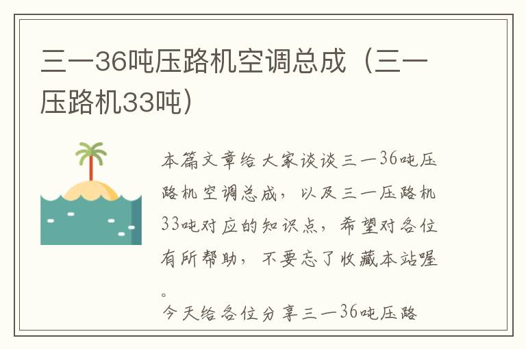 三一36吨压路机空调总成（三一压路机33吨）