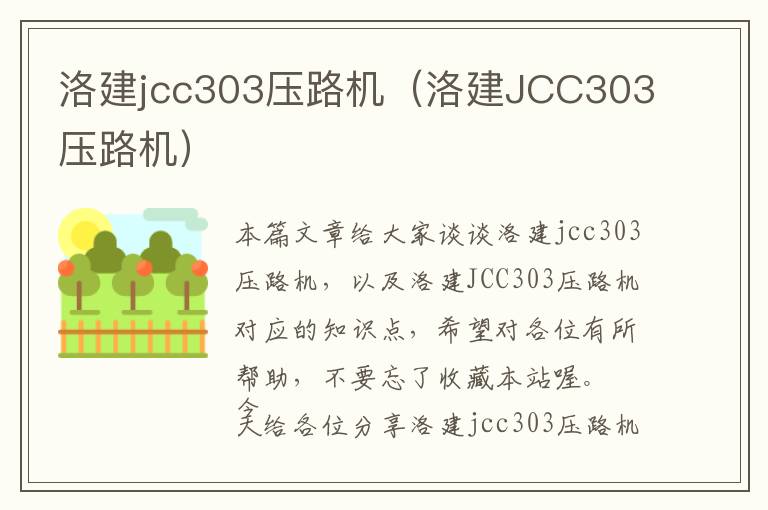 洛建jcc303压路机（洛建JCC303压路机）