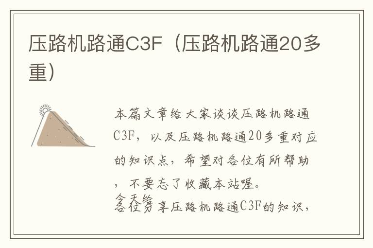 压路机路通C3F（压路机路通20多重）