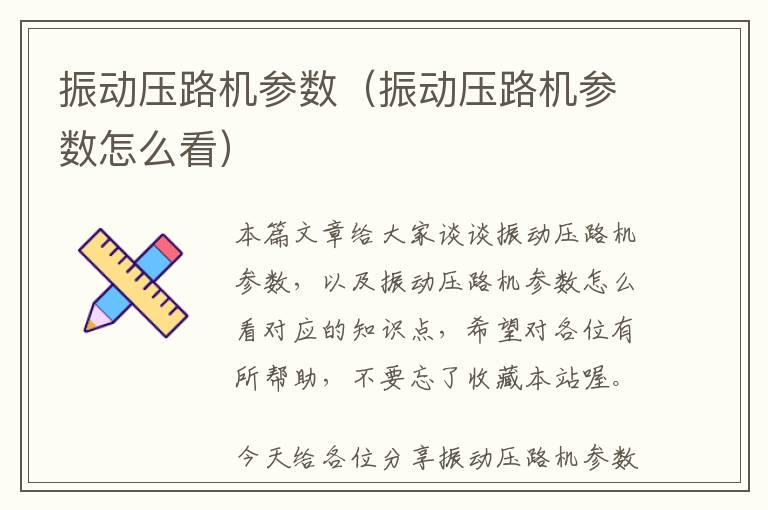 振动压路机参数（振动压路机参数怎么看）