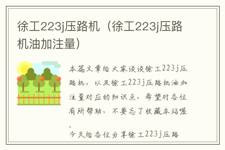 徐工223j压路机（徐工223j压路机油加注量）