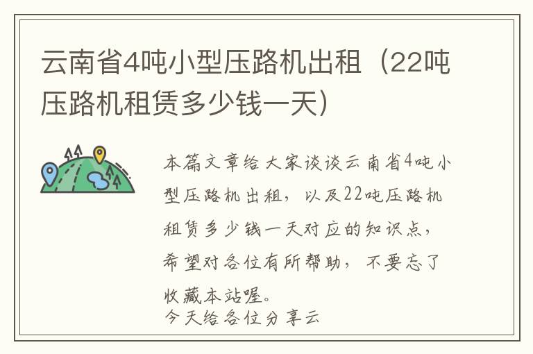 云南省4吨小型压路机出租（22吨压路机租赁多少钱一天）