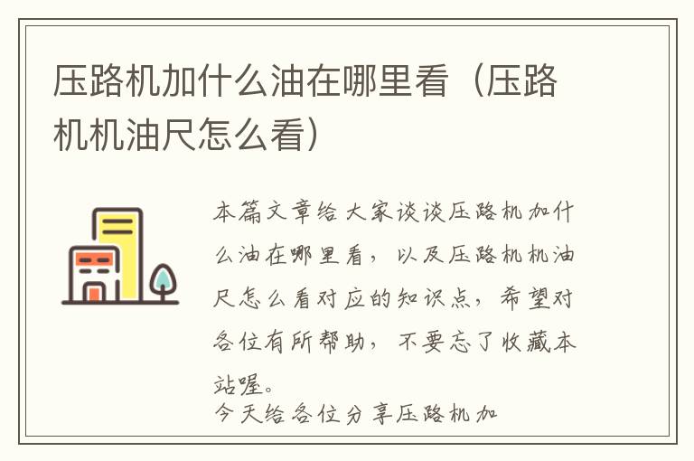 压路机加什么油在哪里看（压路机机油尺怎么看）