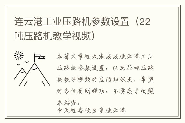 连云港工业压路机参数设置（22吨压路机教学视频）