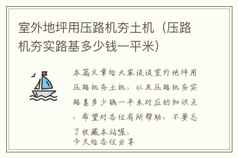 室外地坪用压路机夯土机（压路机夯实路基多少钱一平米）