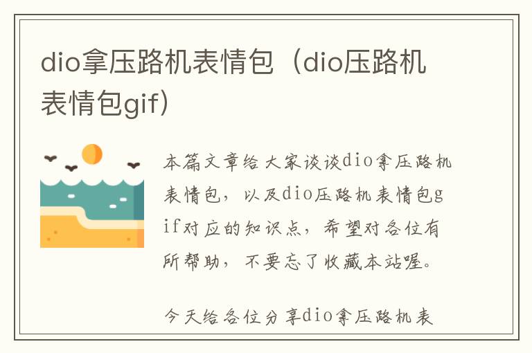 dio拿压路机表情包（dio压路机表情包gif）