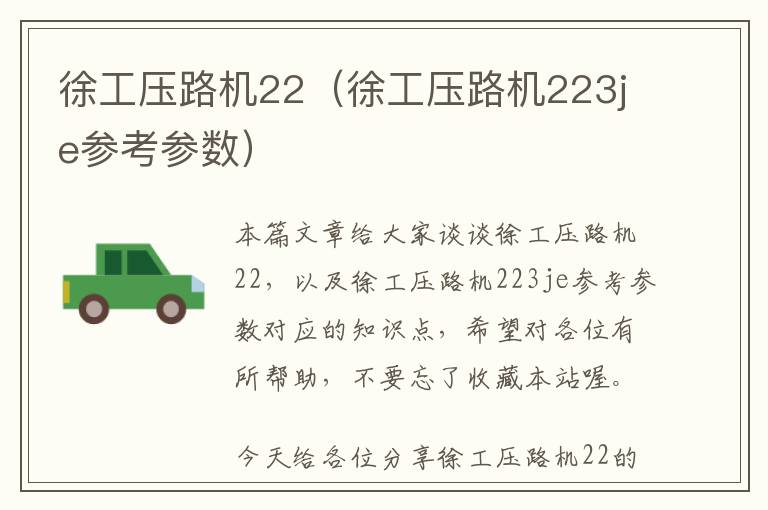 徐工压路机22（徐工压路机223je参考参数）