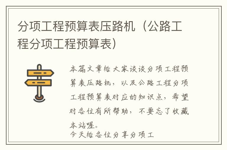 分项工程预算表压路机（公路工程分项工程预算表）